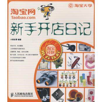 【正版书】 淘宝网新手开店日记 小铁柱哥 人民邮电出版社