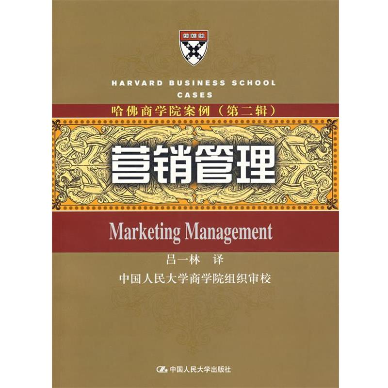 【正版书】 哈佛商学院案例—营销管理 吕一林　译 中国人民大学出版社