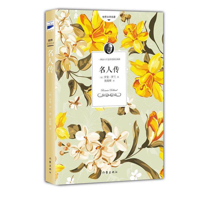 【正版书】 名人传 (法)罗曼罗兰 陈筱卿译 作家出版社