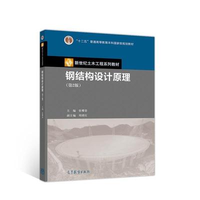 【正版书】 钢结构设计原理 张耀春 高等教育出版社