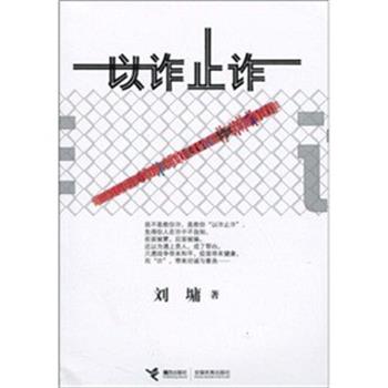 【正版书】 以诈止诈 刘墉 接力出版社