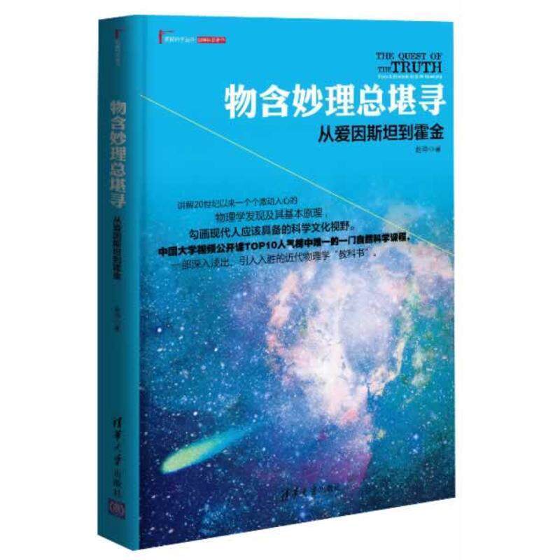 【正版书】 《物含妙理总堪寻:从爱因斯坦到霍金》商品,预计01月10日到货 赵峥 著 清华大学出版社