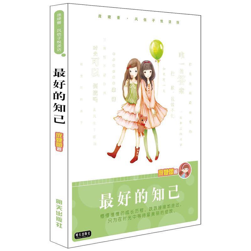 【正版书】 的知己 庞婕蕾 著 明天出版社