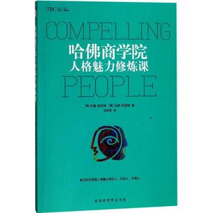 【正版书】 哈佛商学院人格魅力修炼课 (美) 约翰·奈芬格,(美) 马修·科胡特 著,全新丽 译 北京时代华文出版社