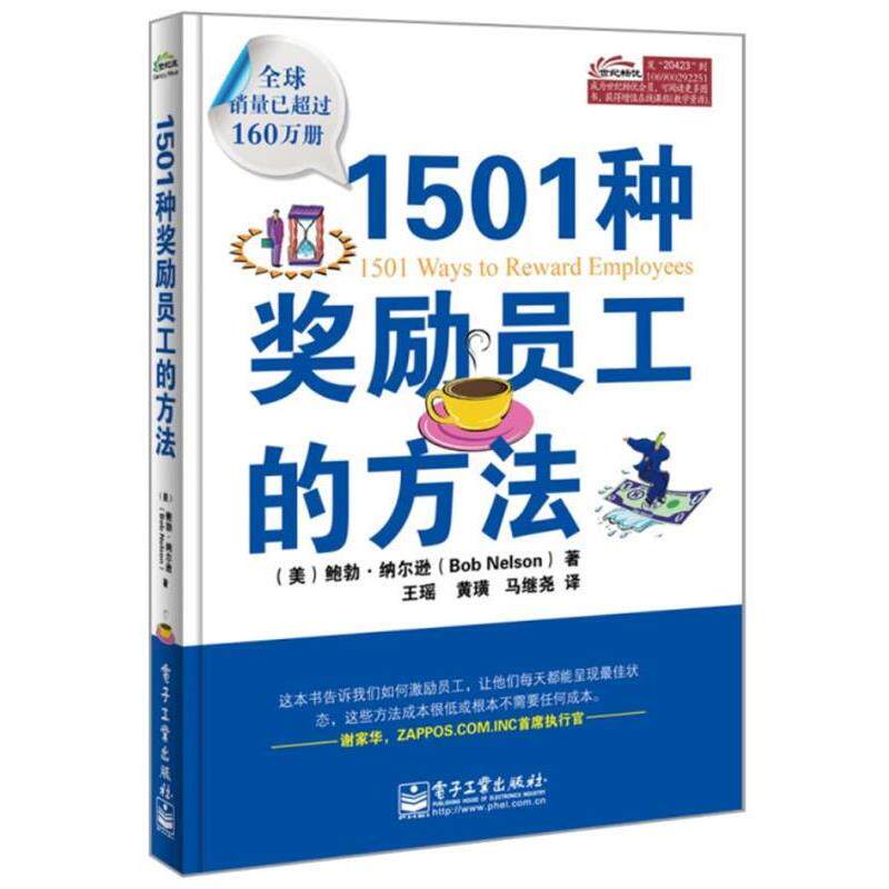 【正版书】 1501种奖励员工的方法 (美)纳尔逊 电子工业出版社