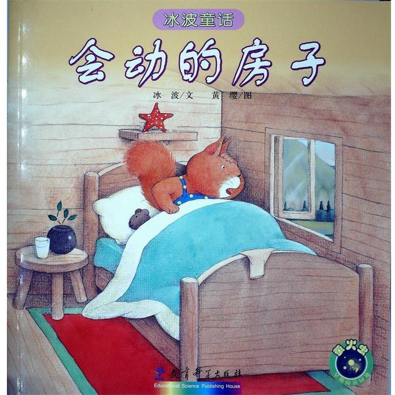 【正版书】 冰波童话:会动的房子 冰波 文,黄缨 图 教育科学出版社