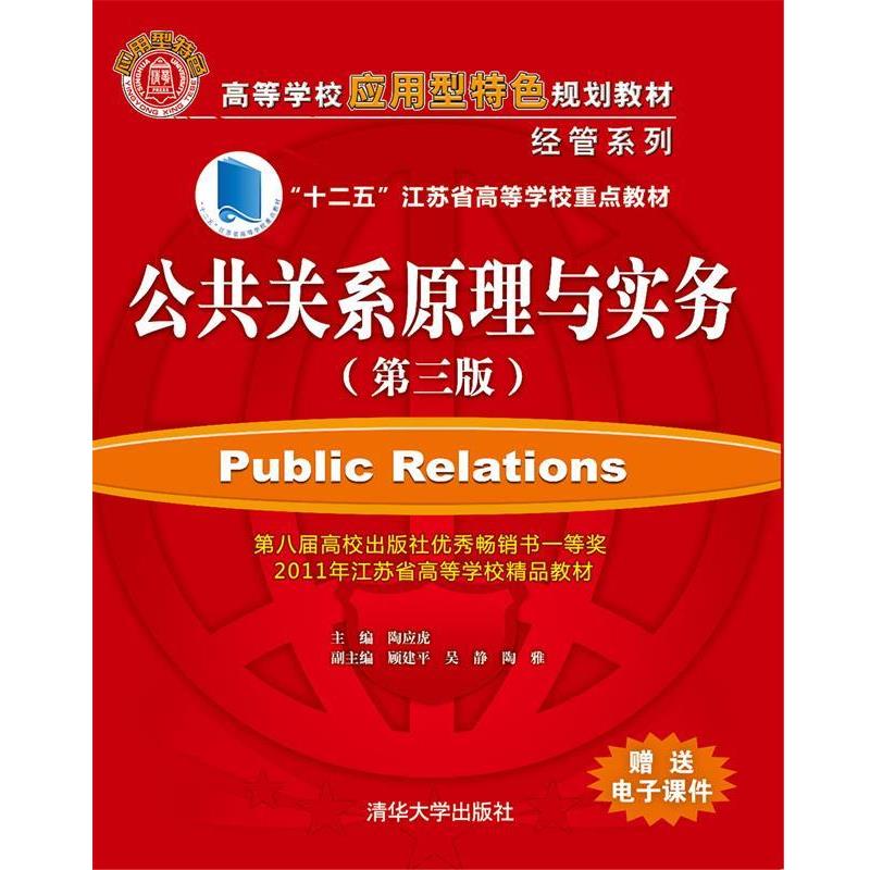 【正版书】 公共关系学原理与实务 陶应虎　主编 清华大学出版社
