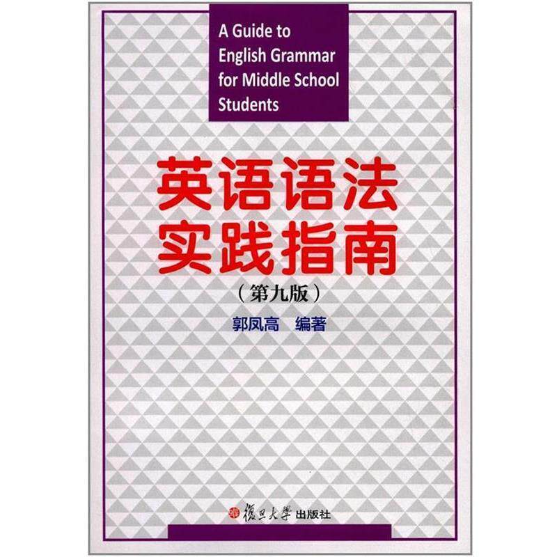 【正版书】 英语语法实践指南 郭凤高 著 复旦大学出版社