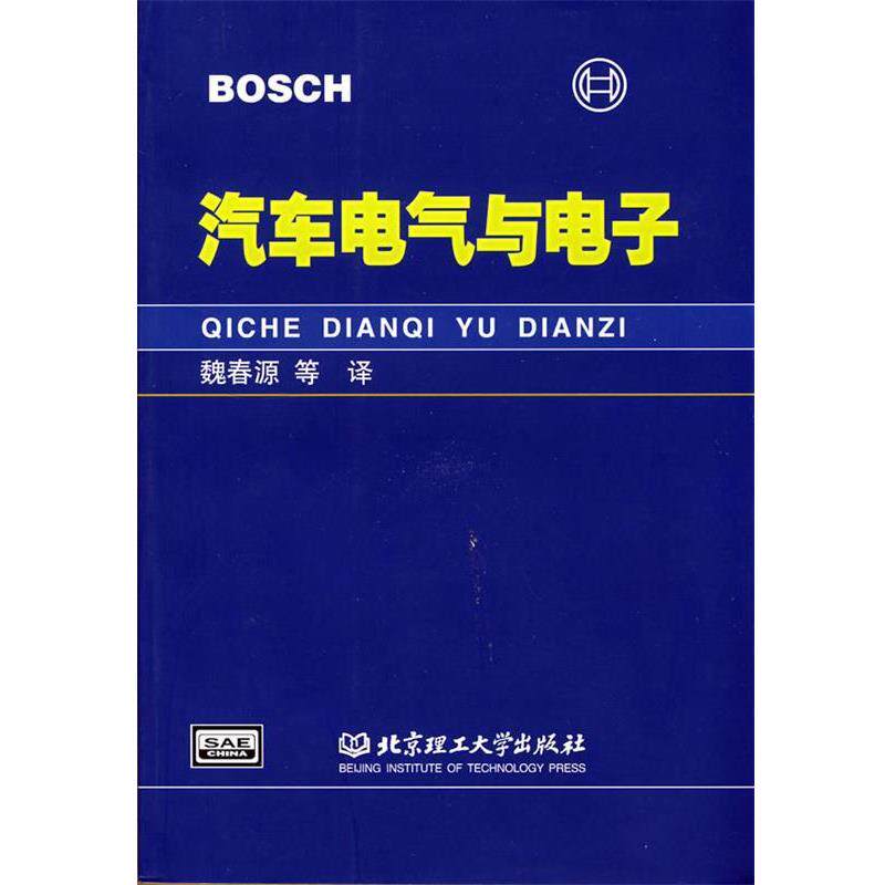 【正版书】 汽车电气与电子 德国BOSCH公司　著,魏春源　等译 北京理工大学出版社