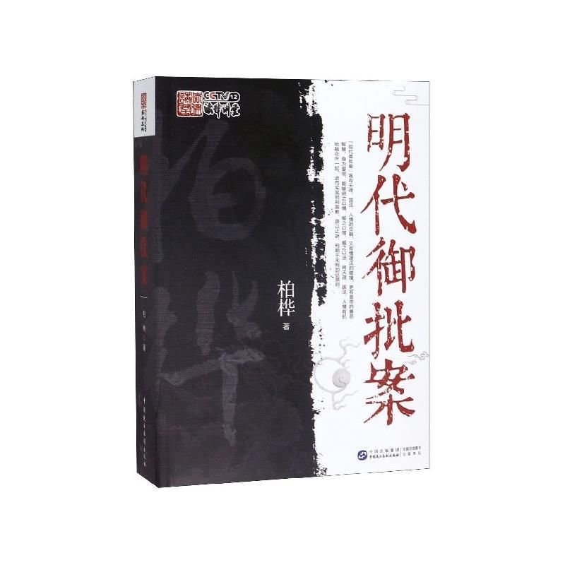 【正版书】 明代御批案 柏桦 著 中国民主法制出版社