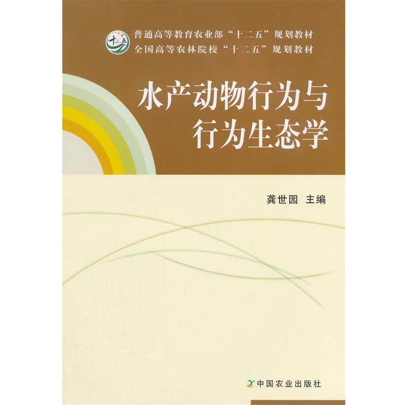 【正版书】 水产动物行为与行为生态学 龚世园 主编 中国农业出版社