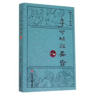 【正版书】 李可临证要旨2 孙其新 人民军医出版社