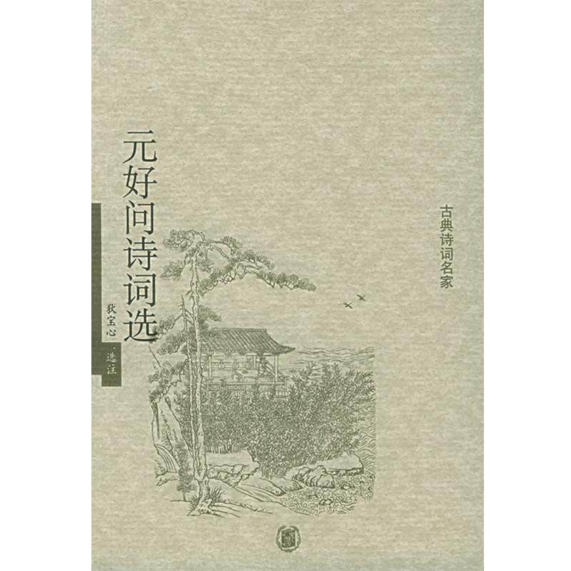 【正版书】 元好问诗词选—古典诗词名家 狄宝心 选注 中华书局,书籍/杂志/报纸,中国古诗词,淘宝优惠券,粉丝福利购,淘宝优惠卷