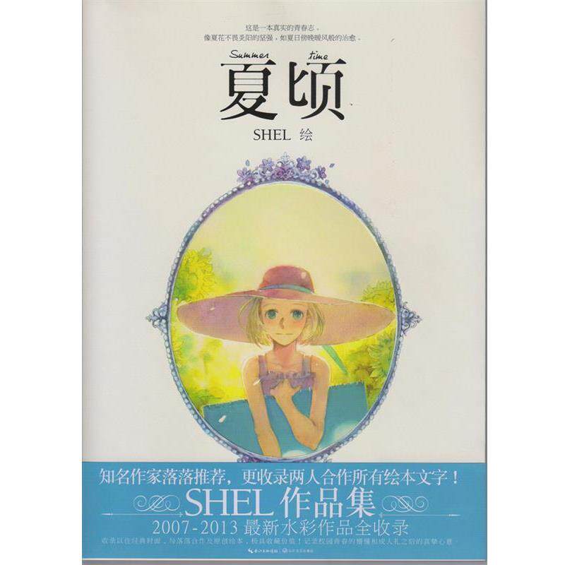 【正版书】 夏顷 SHEL 　著 长江文艺出版社