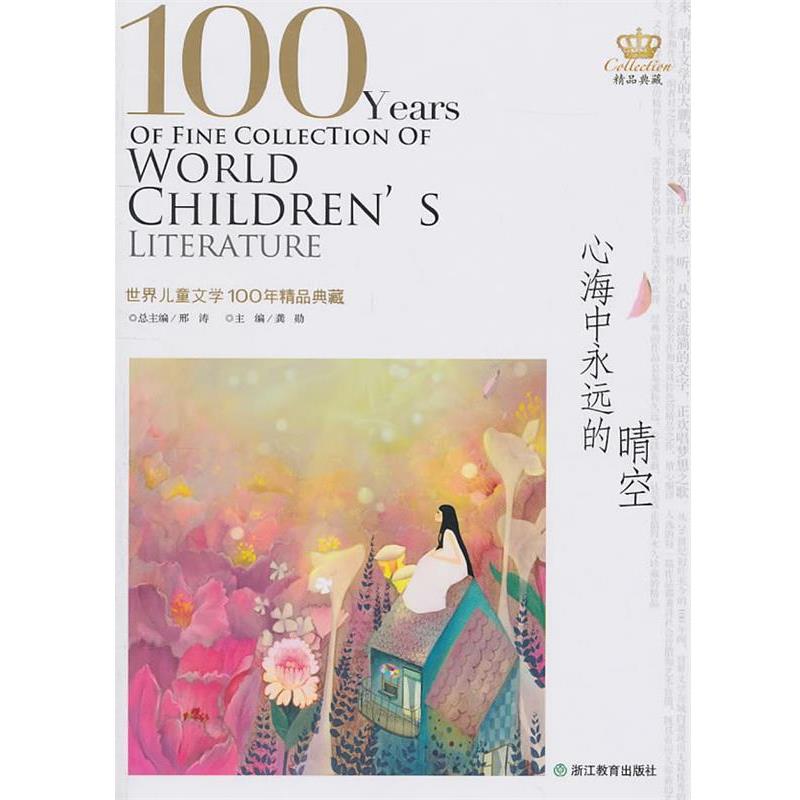 【正版书】 心海中永远的晴空—世界儿童文学100年精品典藏 刑涛　总主编 浙江教育出版社