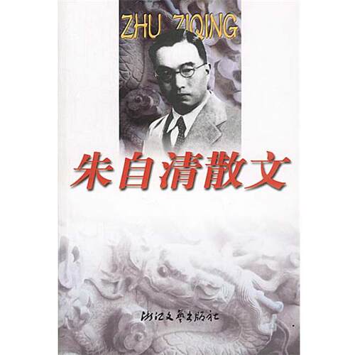 【正版书】 朱自清散文 朱自清 著 浙江文艺出版社