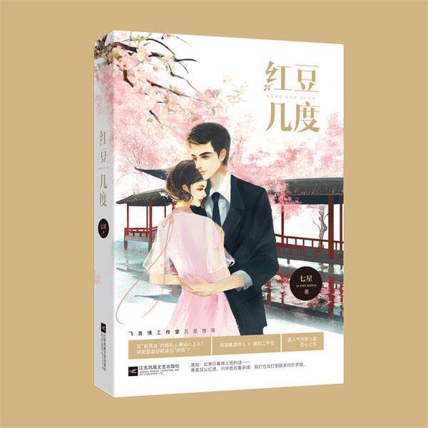 【正版书】 红豆几度 七星,魅丽文化 江苏凤凰文艺出版社
