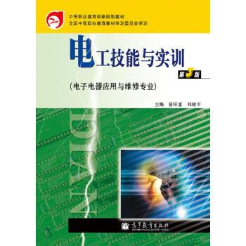 【正版书】 电工技能与实训 曾祥富,邓朝平 编 高等教育出版社