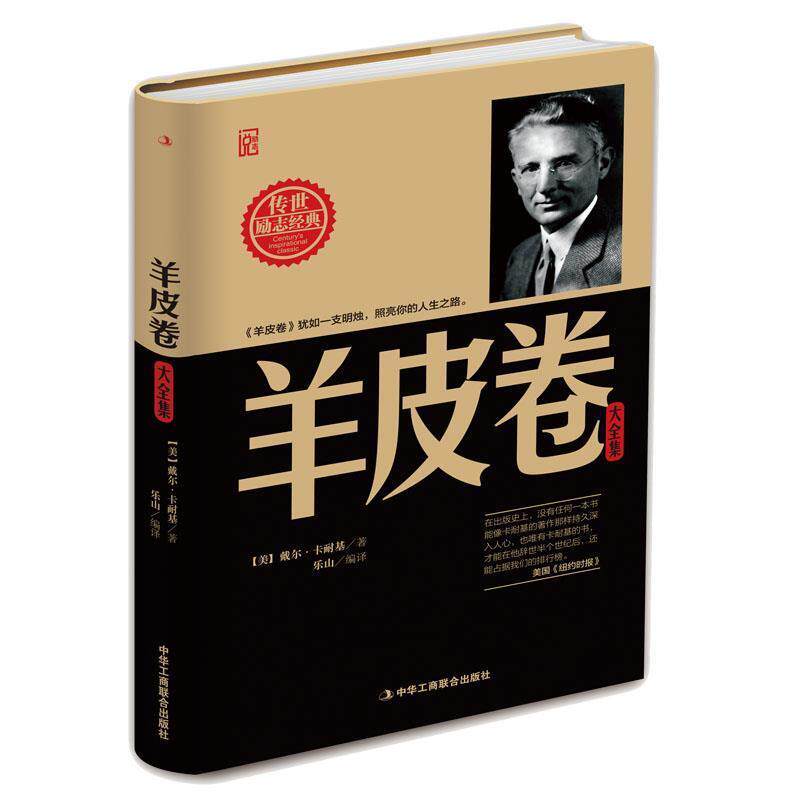 【正版书】 羊皮卷大全集 戴尔·卡耐基 中华工商联合出版社