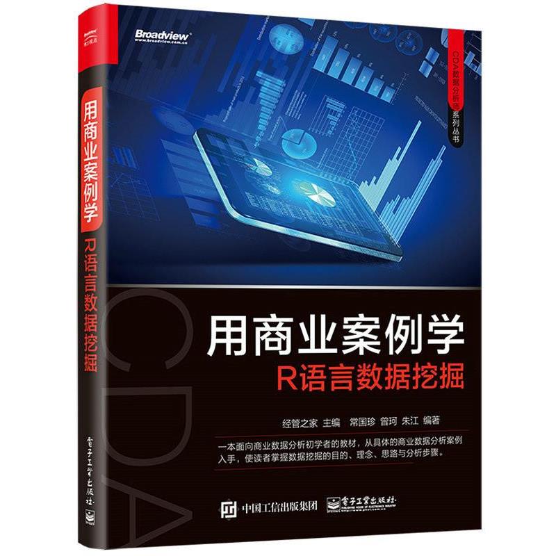 【正版书】 用商业案例学R语言数据挖掘 经管之家 主编 电子工业出版社