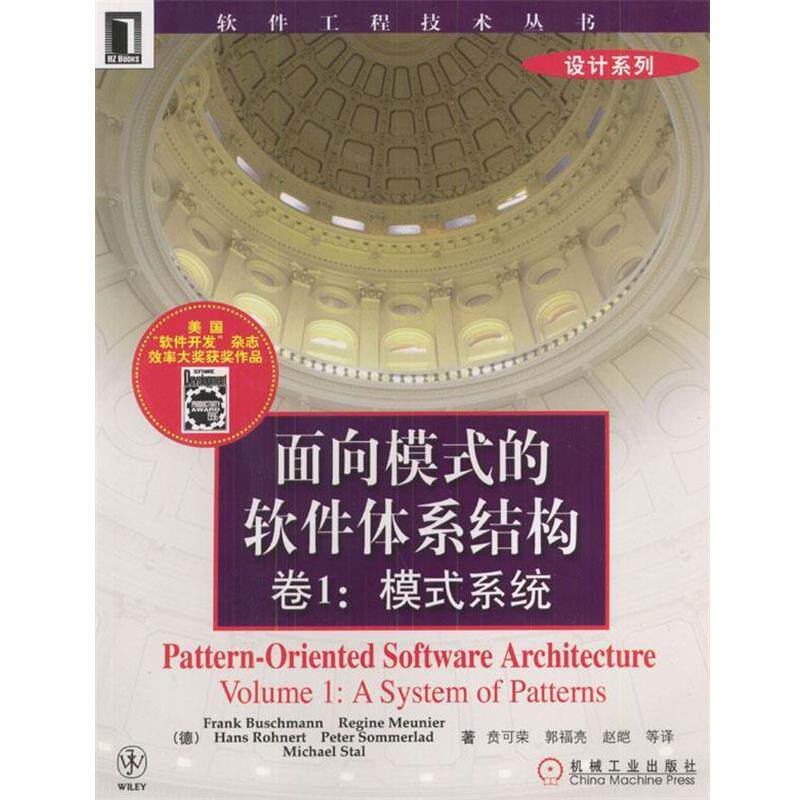 【正版书】 面向模式的软件体系结构卷1:模式系统 [德]布希曼等 著,贲可荣等 译 机械工业出版社