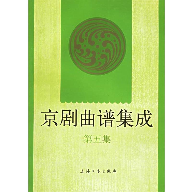 【正版书】 京剧曲谱集成.第五集 上海文艺出版社 编 上海文艺出版社