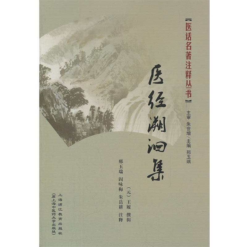 【正版书】 医经溯洄集 (元)王履 撰,邢玉瑞,阎咏梅 注释