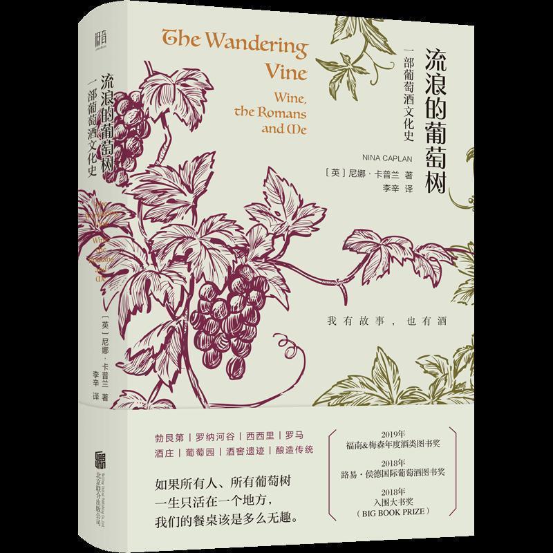 【正版书】 流浪的葡萄树: 葡萄酒里的欧洲史 [英]尼娜·卡普兰丨低音出品,李辛 北京联合出版公司