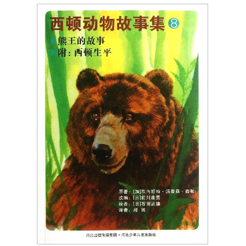 【正版书】 西顿动物故事集8 [加]欧内斯特·汤普森·西顿,[日]前川康男,[日]石 河北少年儿童出版社