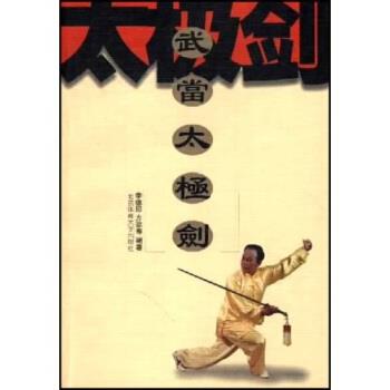 【正版书】 武当太极剑 李德印 著 北京体育大学出版社