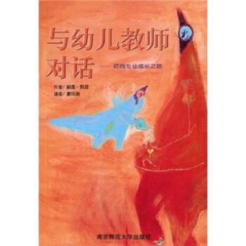 【正版书】 与幼儿教师对话:迈向专业成长之路 丽莲·凯兹 著,廖凤瑞 译 南京师范大学出版社