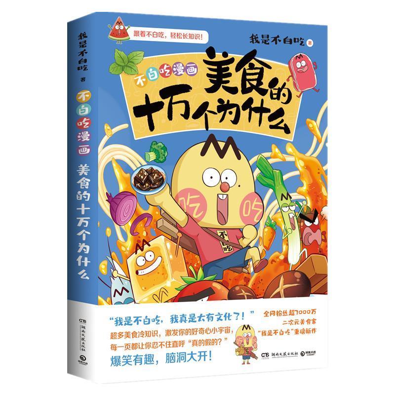 【正版书】 美食的十万个为什么 我是不白吃 湖南文艺出版社