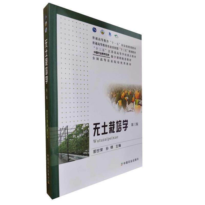【正版书】 无土栽培学( 郭世荣,孙锦 中国农业出版社