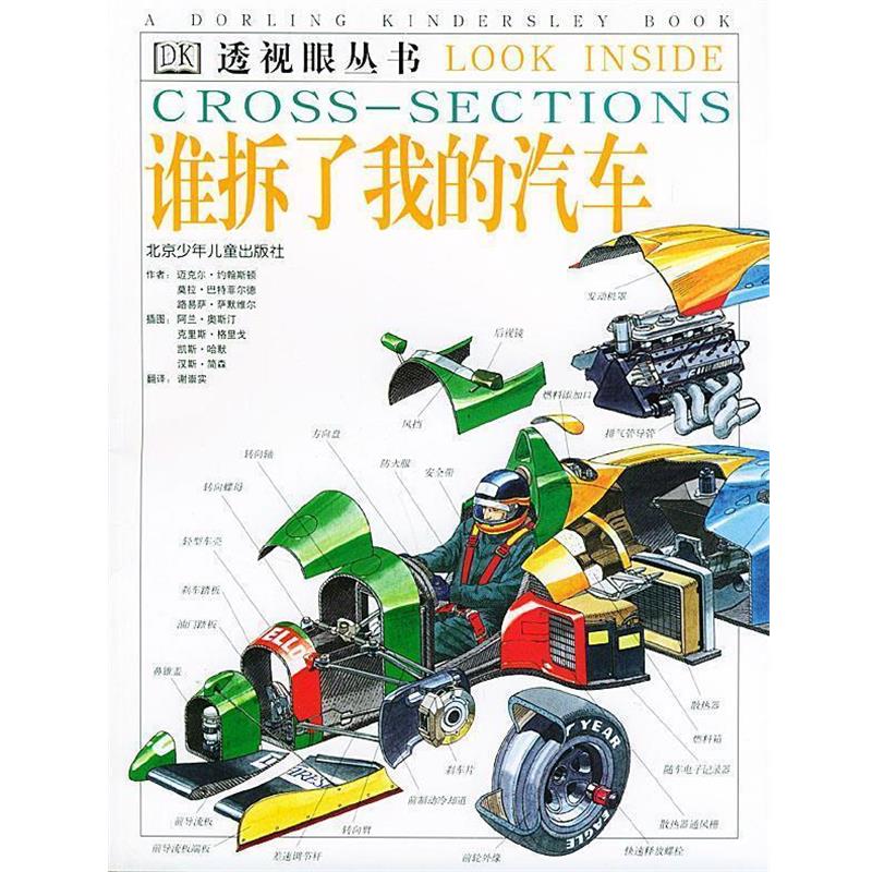 【正版书】 谁拆了我的汽车 (英)奥斯汀 等绘,谢崇实 译 北京少年儿童出版社