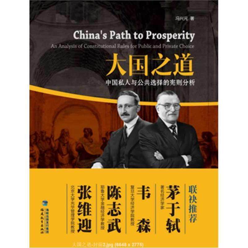 【正版书】 大国之道—中国私人与公共选择的宪则分析 冯兴元 著 福建教育出版社