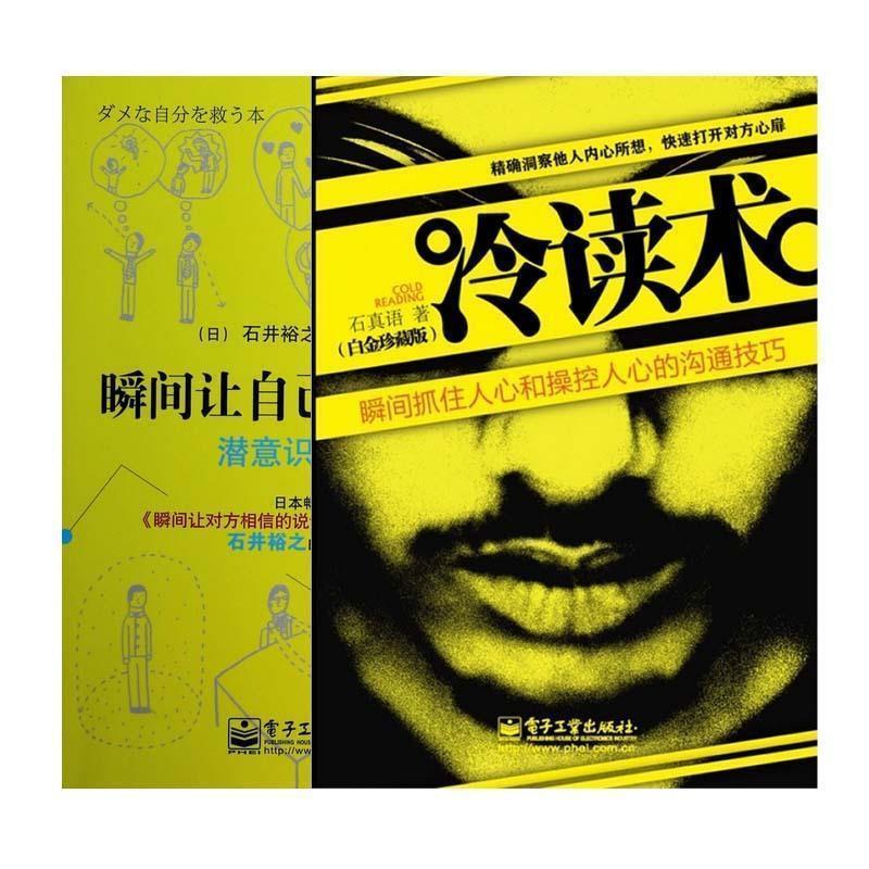 【正版书】 瞬间让自己与众不同-潜意识挖掘术 (日)石井裕之　著,汪婷　译 电子工业出版社
