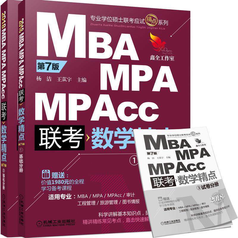 【正版书】 MBA MPA MPACC联考数学经典1 基础分册 杨洁 王苁宇 等 机械工业出版社