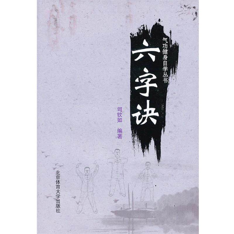 【正版书】 气功健身自学丛书—六字诀 司钦如　编著 北京体育大学出版社