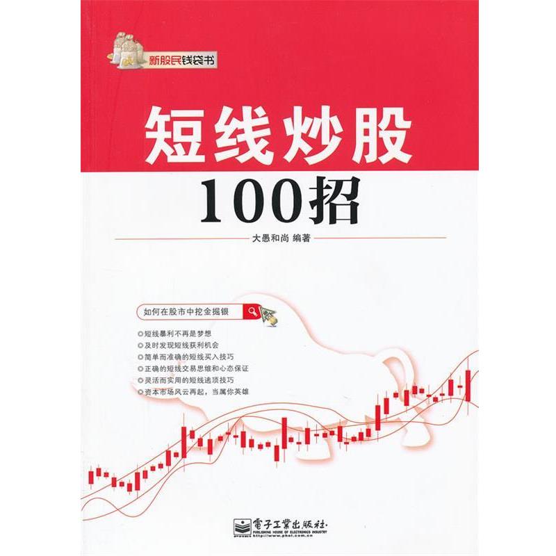 【正版书】 短线炒股100招 大愚和尚编著 电子工业出版社
