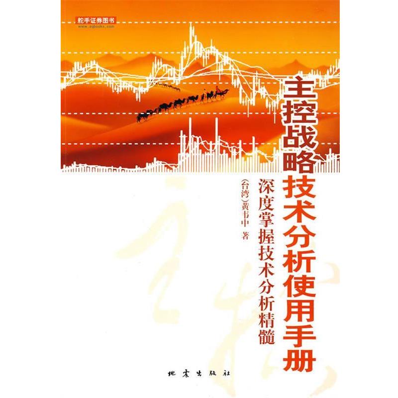 【正版书】 主控战略技术分析使用手册 黄韦中 著 地震出版社