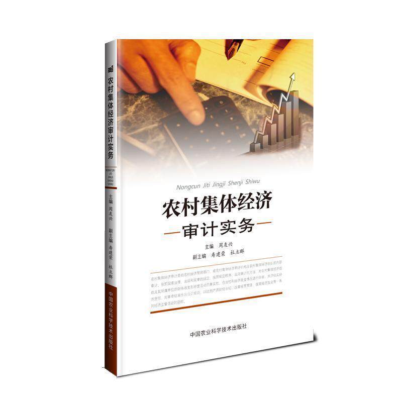 【正版书】 农村集体经济审计实务 周兴友 中国农业科学技术出版社
