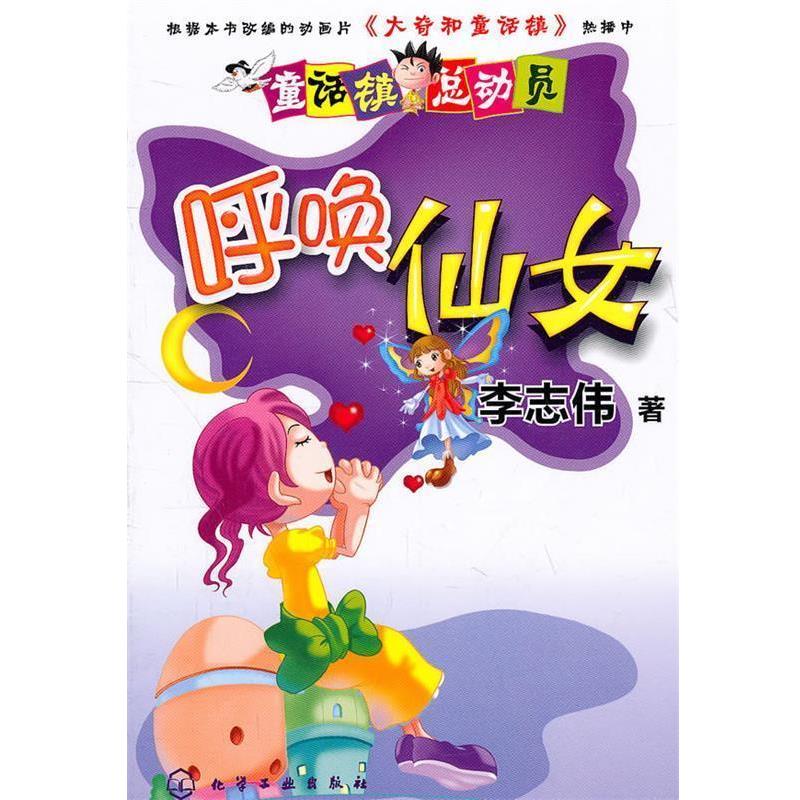 【正版书】 童话镇总动员呼唤仙女 李志伟 化学工业出版社