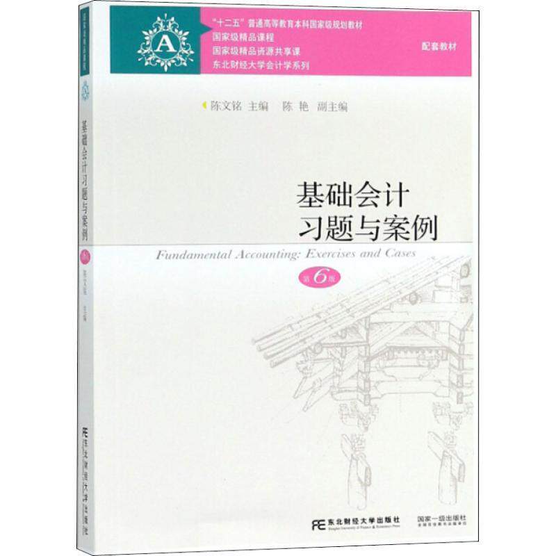 【正版书】 基础会计习题与案例 第6版 陈文铭 东北财经大学出版社