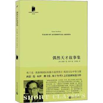 【正版书】 偶然天才故事集 (英)西蒙·范·布伊(Simon Van Booy) 人民文学出版社