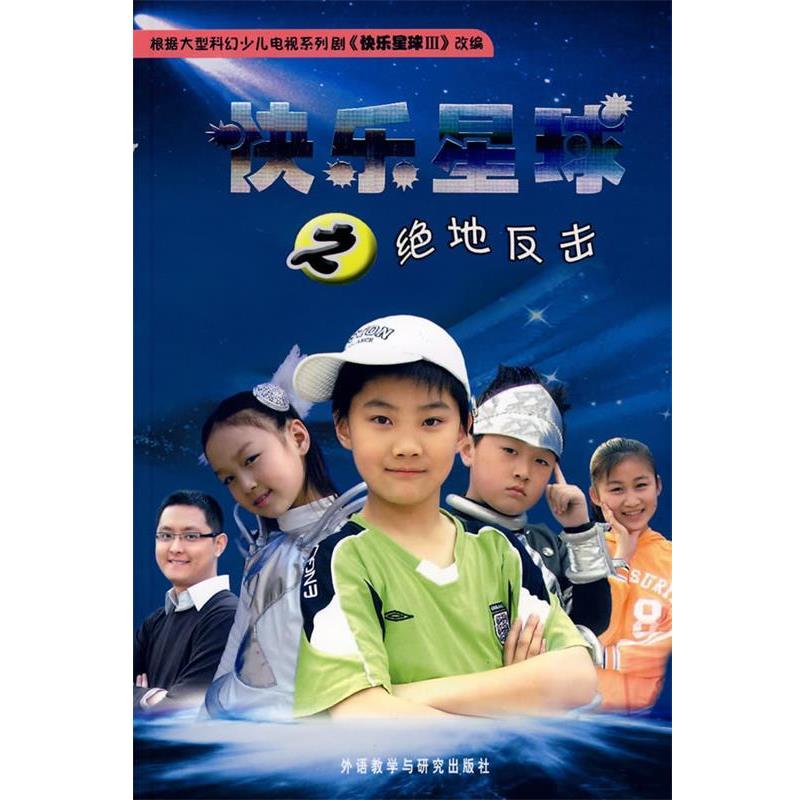 【正版书】 快乐星球之绝地反击 胡红兵 编剧,张隆,吴民 改编 外语教学与研究出版社