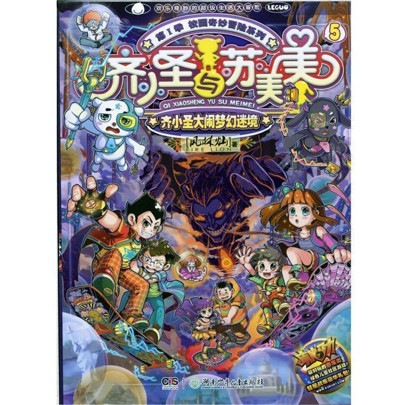 【正版书】 齐小圣大闹梦幻迷境-齐圣与苏美美-5-第I季 风林灿 著 湖南少年儿童出版社