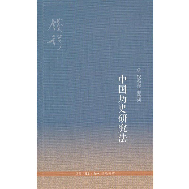 【正版书】 中国历史研究法 钱穆 著 生活·读书·新知三联书店