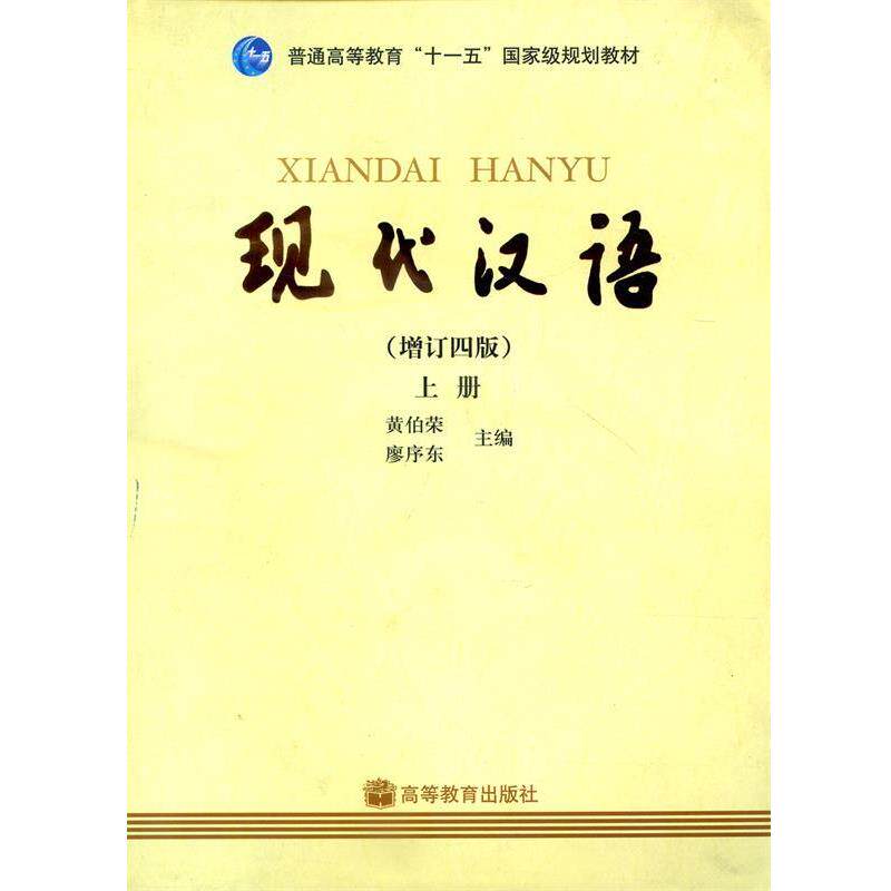 【正版书】 现代汉语上册 黄伯荣,廖序东　主编 高等教育出版社
