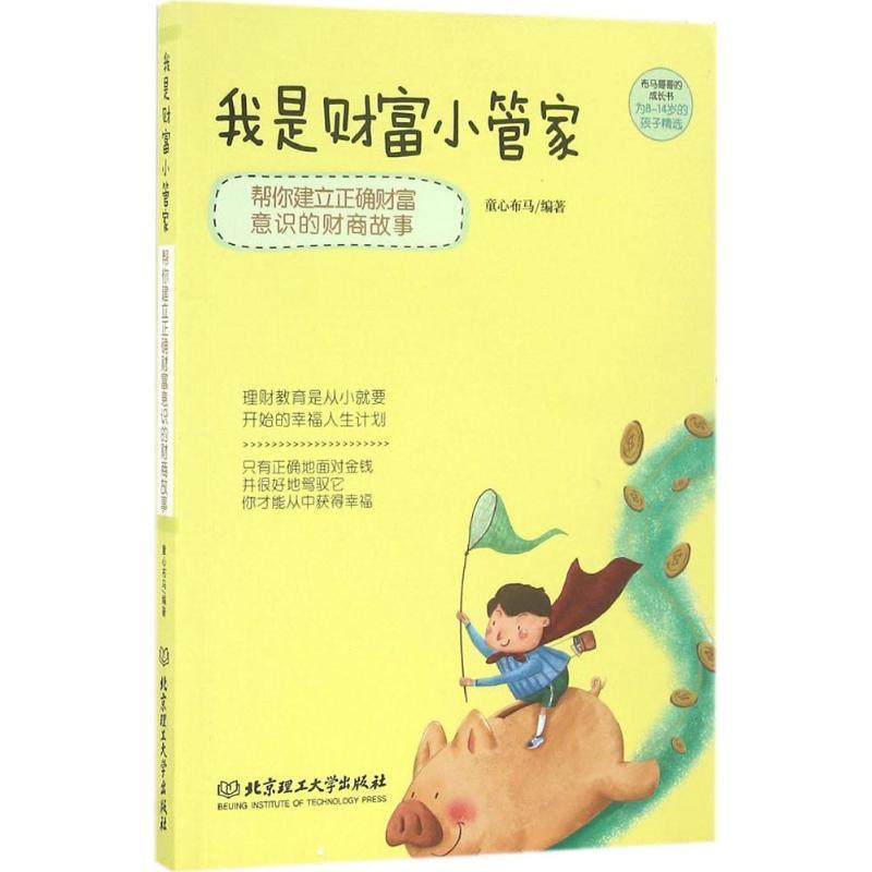 【正版书】 我是财富小管家:帮你建立正确财富意识的财商故事 童心布马编著 北京理工大学出版社,书籍/杂志/报纸,儿童文学,淘宝优惠券,粉丝福利购,淘宝优惠卷