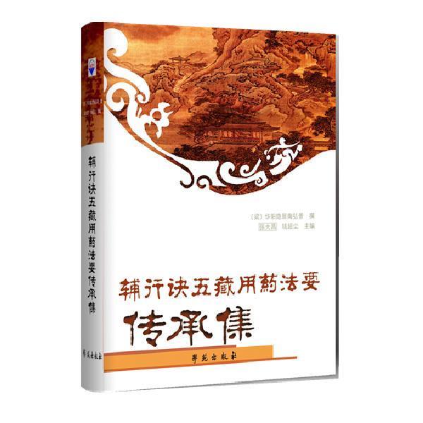 【正版书】 辅行诀五藏用药法要传承集 【梁】华阳隐居陶弘景撰 学苑出版社